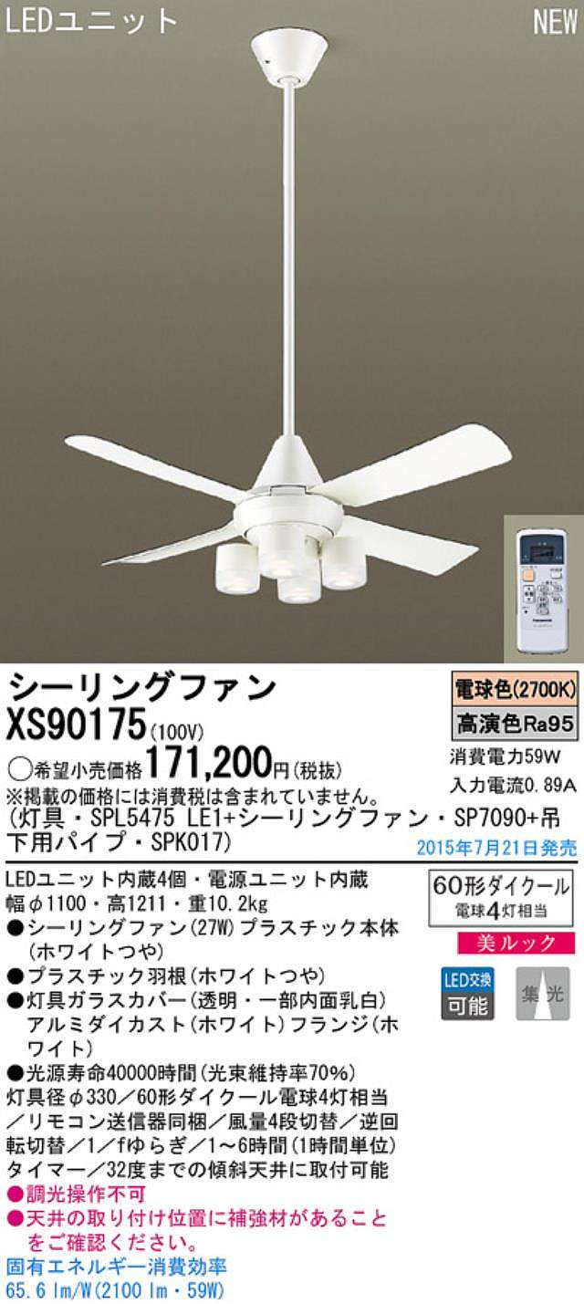 XS90175/SP7090 + SPL5475LE1 + SPK017,[集光] Panasonic(パナソニック)製シーリングファンライト【生産終了品】