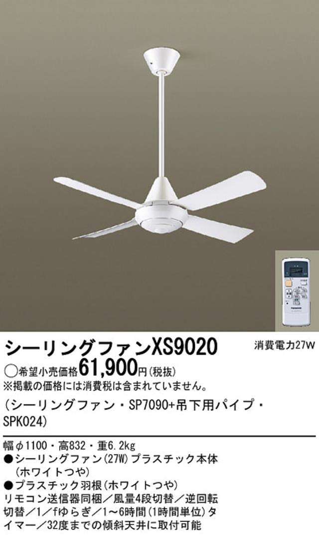 XS9020/SP7090 + SPK024 大風量 傾斜対応 軽量 Panasonic(パナソニック)製シーリングファン