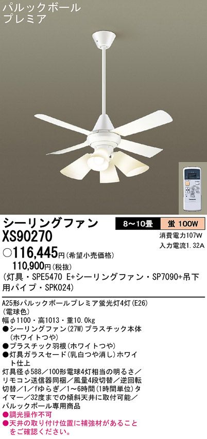 XS90270/SP7090 + SPE5470E + SPK024 Panasonic(パナソニック)製シーリングファンライト【生産終了品】