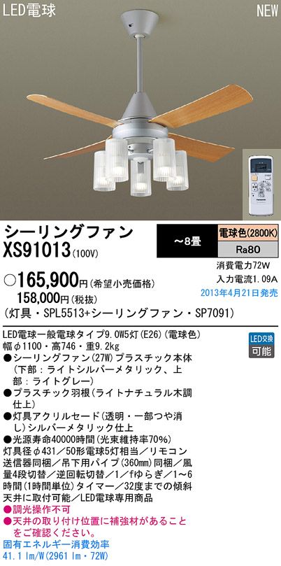 XS91013/SP7091 + SPL5513 Panasonic(パナソニック)製シーリングファンライト【生産終了品】