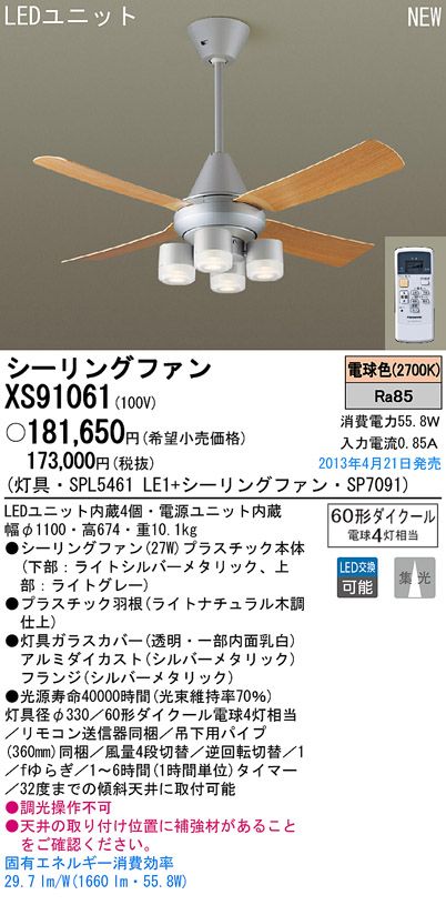 XS91061/SP7091 + SPL5461LE1 Panasonic(パナソニック)製シーリングファンライト【生産終了品】