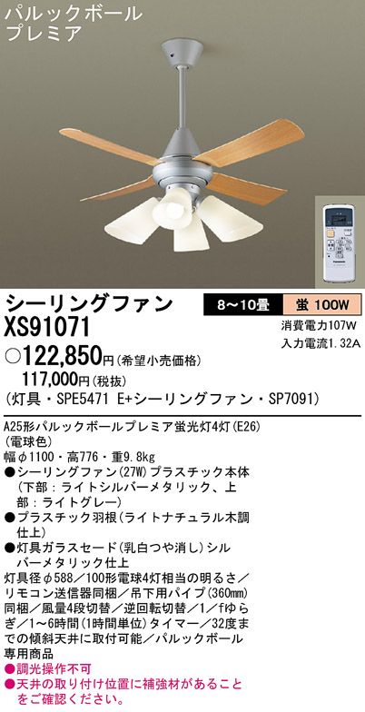XS91071/SP7091 + SPE5471E Panasonic(パナソニック)製シーリングファンライト【生産終了品】