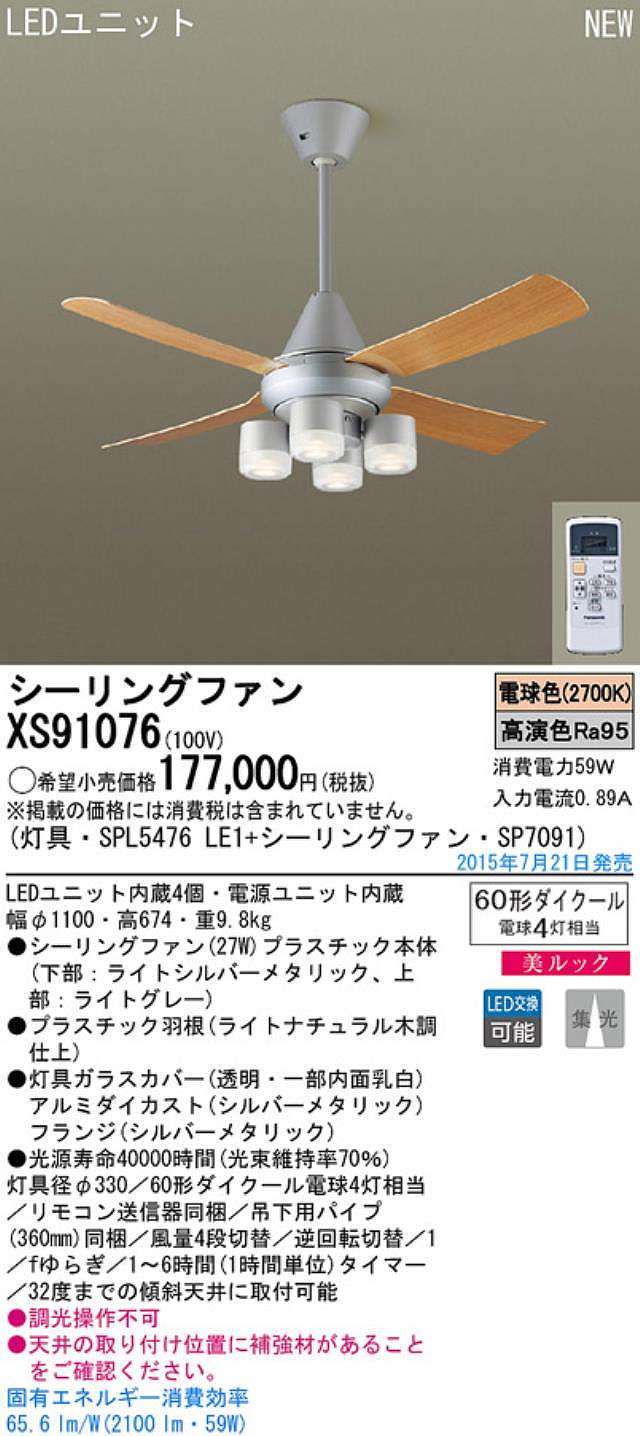 XS91076/SP7091 + SPL5476LE1,[集光] Panasonic(パナソニック)製シーリングファンライト【生産終了品】