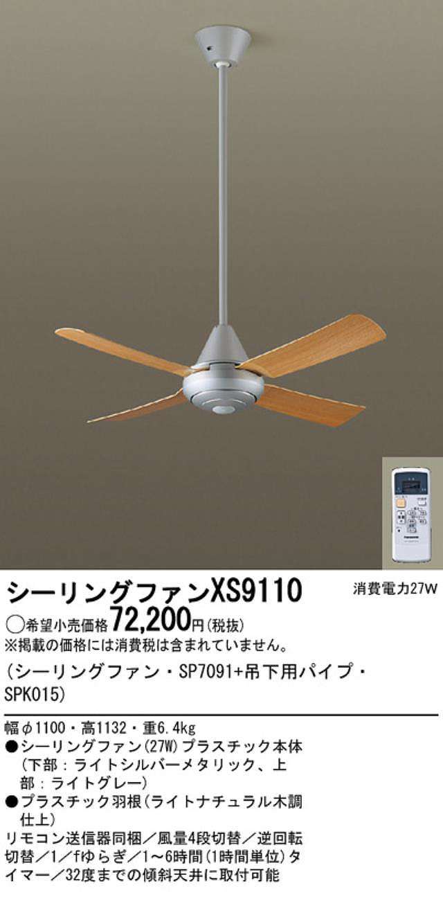 XS9110/SP7091 + SPK015 大風量 傾斜対応 軽量 Panasonic(パナソニック)製シーリングファン