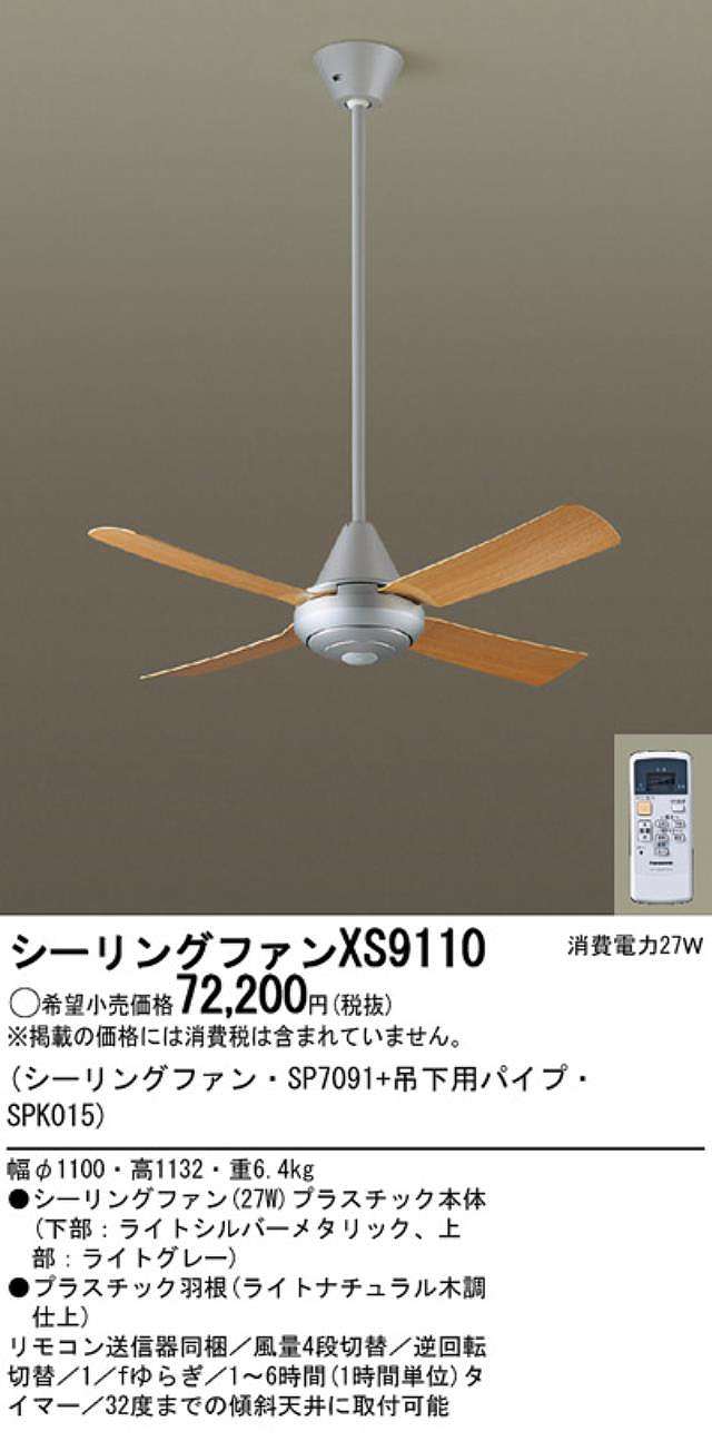 XS9110/SP7091 + SPK015 大風量 傾斜対応 軽量 Panasonic(パナソニック)製シーリングファン