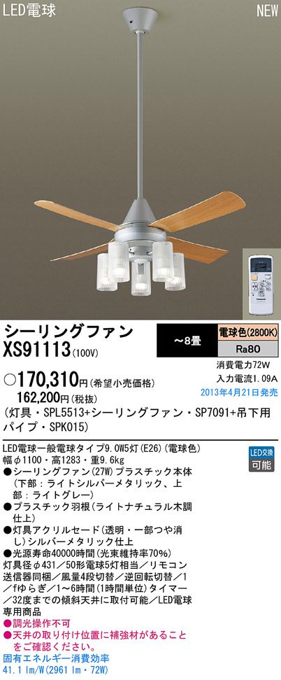 XS91113/SP7091 + SPL5513 + SPK015 Panasonic(パナソニック)製シーリングファンライト【生産終了品】