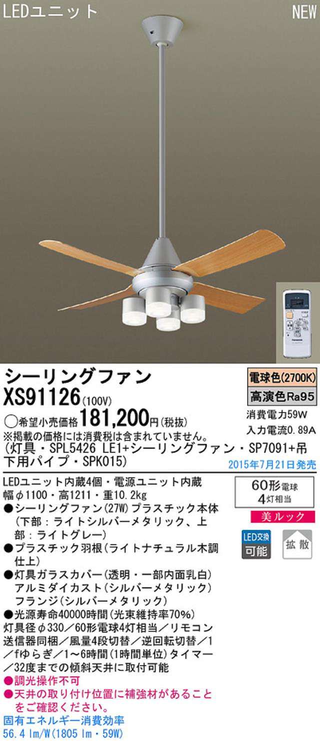 XS91126/SP7091 + SPL5426LE1 + SPK015,[拡散] Panasonic(パナソニック)製シーリングファンライト【生産終了品】