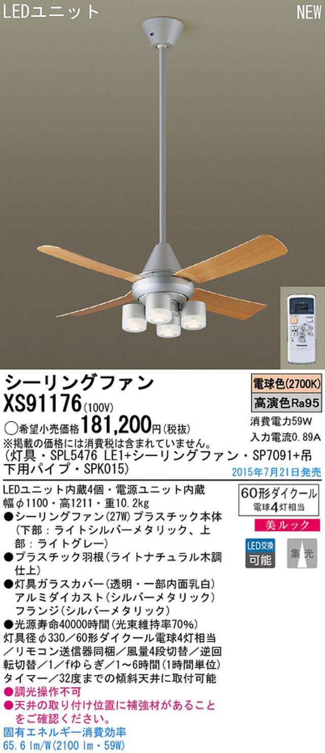 XS91176/SP7091 + SPL5476LE1 + SPK015,[集光] Panasonic(パナソニック)製シーリングファンライト【生産終了品】