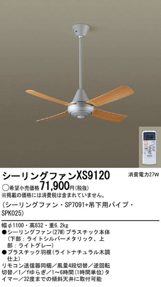 XS9120/SP7091 + SPK025 大風量 傾斜対応 軽量 Panasonic(パナソニック)製シーリングファン