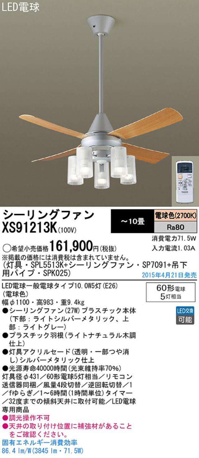 XS91213K/SP7091 + SPL5513K / SPL5513K(D) + SPK025 Panasonic(パナソニック)製シーリングファンライト【生産終了品】