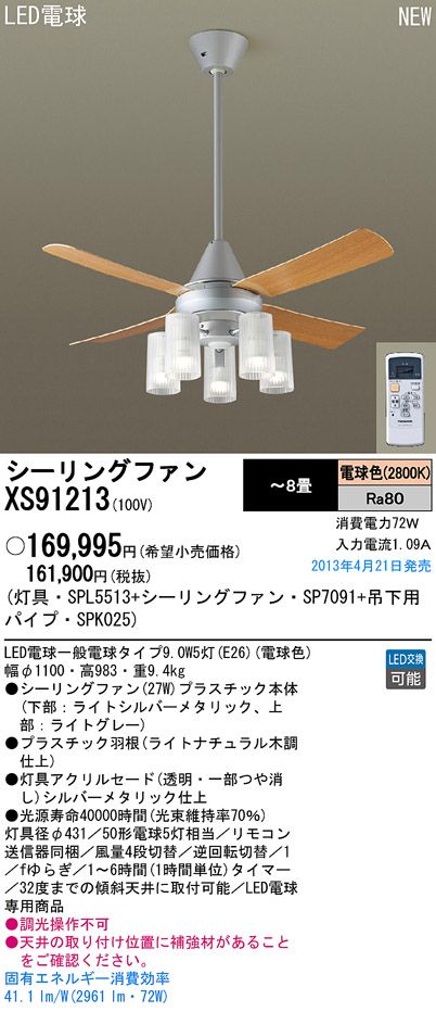 XS91213/SP7091 + SPL5513 + SPK025 Panasonic(パナソニック)製シーリングファンライト【生産終了品】