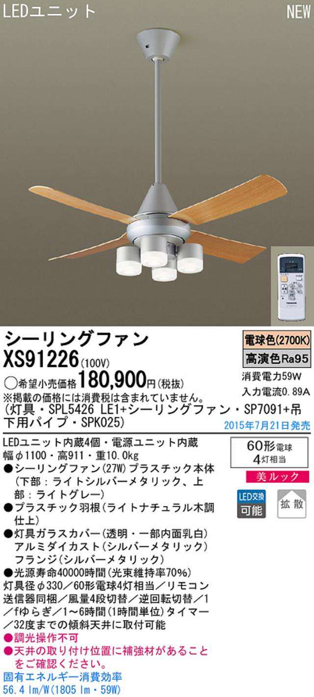 XS91226/SP7091 + SPL5426LE1 + SPK025,[拡散] Panasonic(パナソニック)製シーリングファンライト【生産終了品】