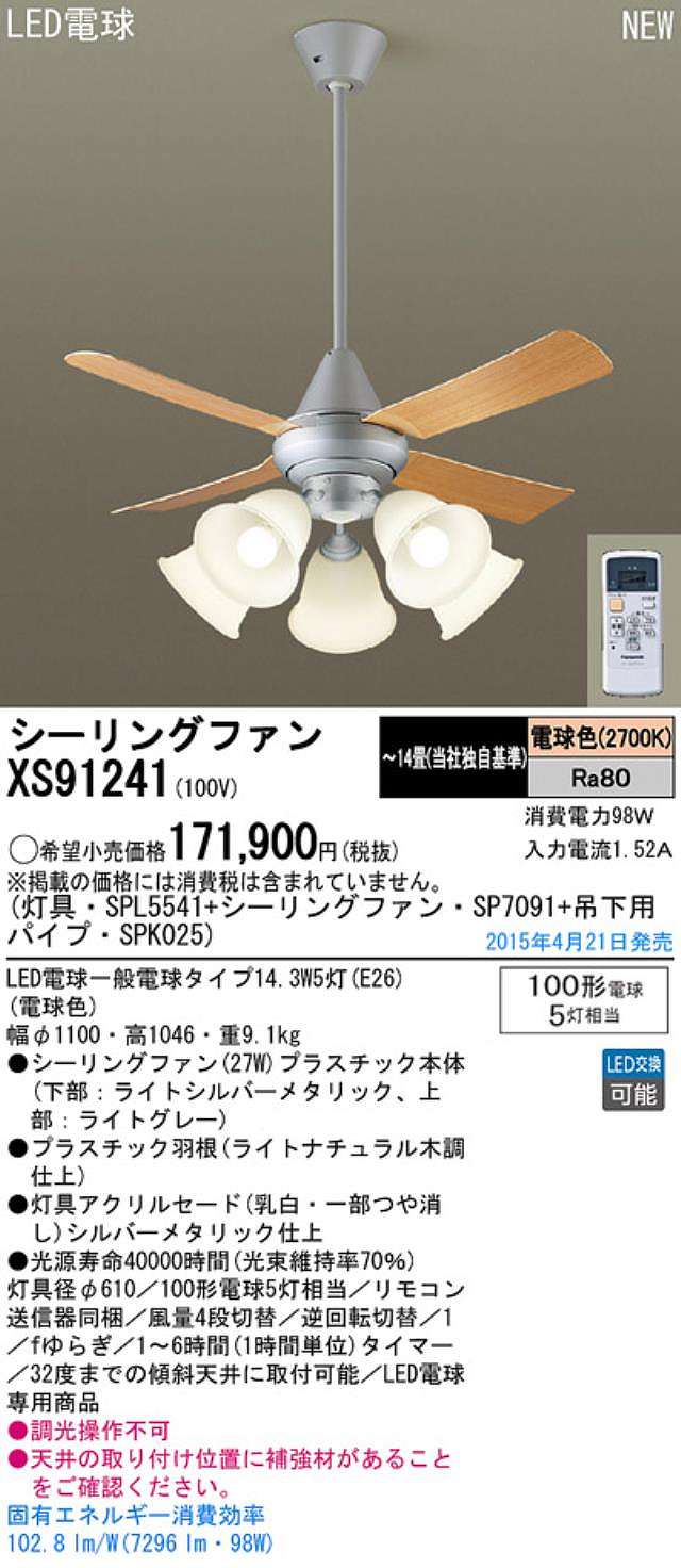 XS91241/SP7091 + SPL5541 / SPL5541(D) + SPK025 Panasonic(パナソニック)製シーリングファンライト【生産終了品】