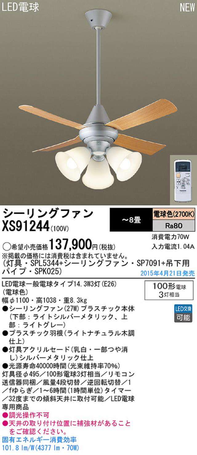 XS91244/SP7091 + SPL5344 / SPL5344(D) + SPK025 Panasonic(パナソニック)製シーリングファンライト【生産終了品】