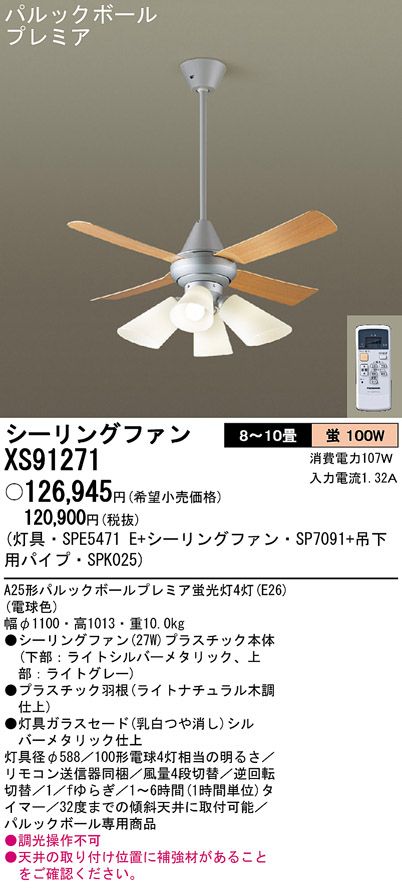 XS91271/SP7091 + SPE5471E + SPK025 Panasonic(パナソニック)製シーリングファンライト【生産終了品】