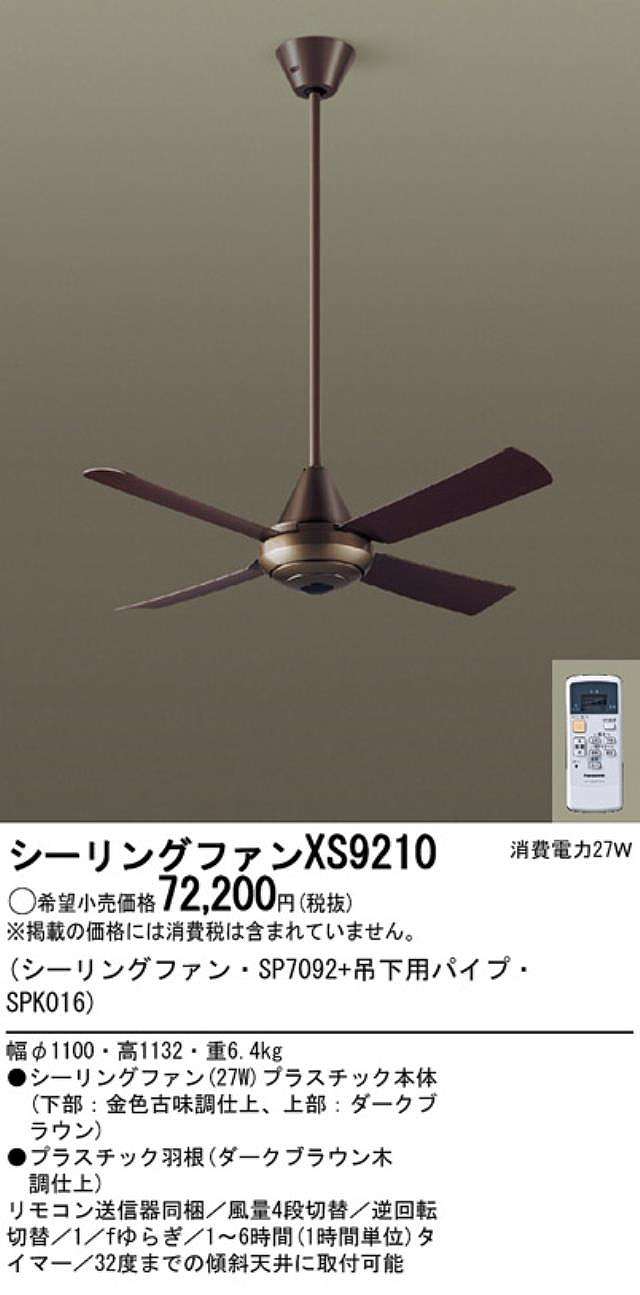 XS9210/SP7092 + SPK016 大風量 傾斜対応 軽量 Panasonic(パナソニック)製シーリングファン