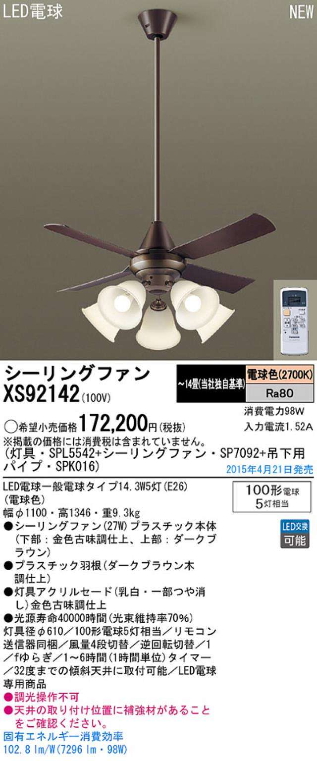 XS92142/SP7092 + SPL5542 / SPL5542(D) + SPK016 Panasonic(パナソニック)製シーリングファンライト【生産終了品】