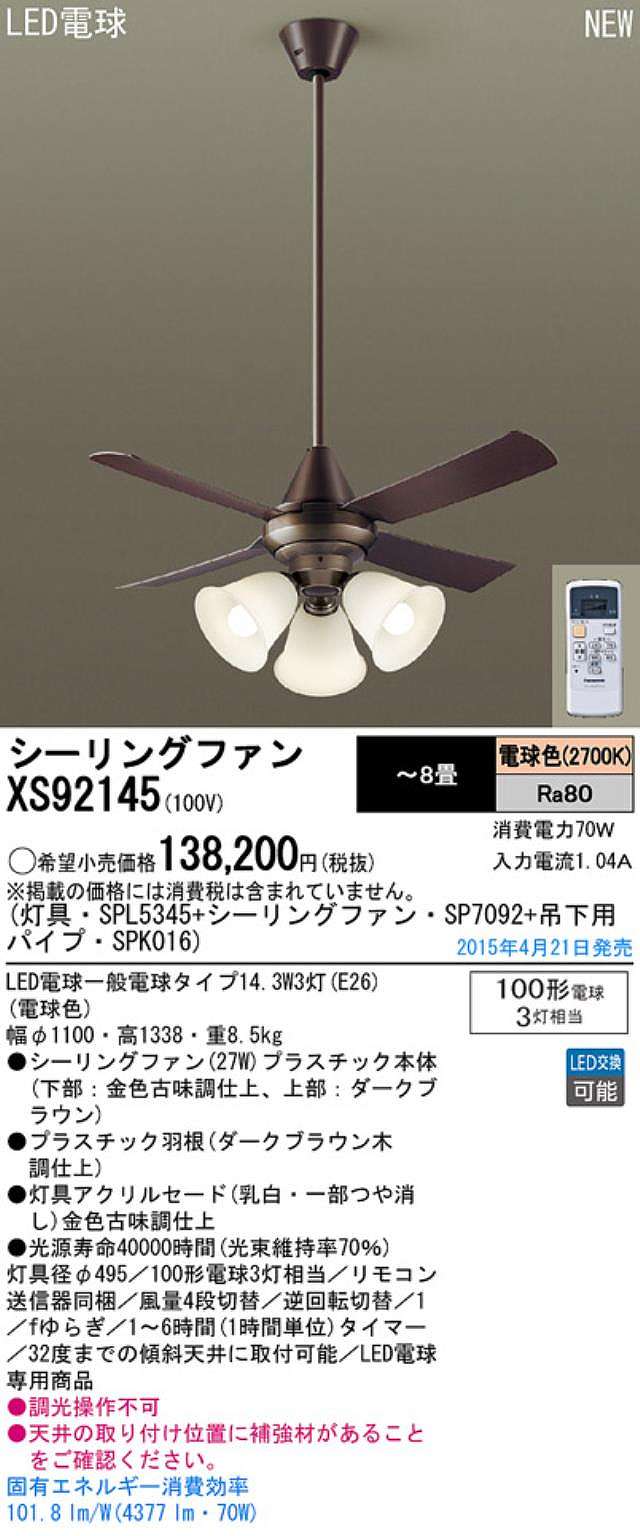 XS92145/SP7092 + SPL5345 / SPL5345(D) + SPK016 Panasonic(パナソニック)製シーリングファンライト【生産終了品】