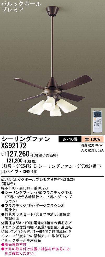 XS92172/SP7092 + SPE5472E + SPK016 Panasonic(パナソニック)製シーリングファンライト【生産終了品】