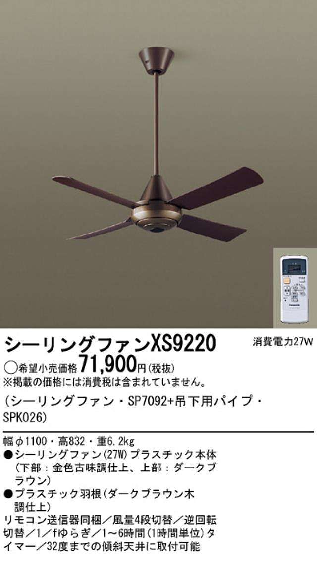 XS9220/SP7092 + SPK026 大風量 傾斜対応 軽量 Panasonic(パナソニック)製シーリングファン