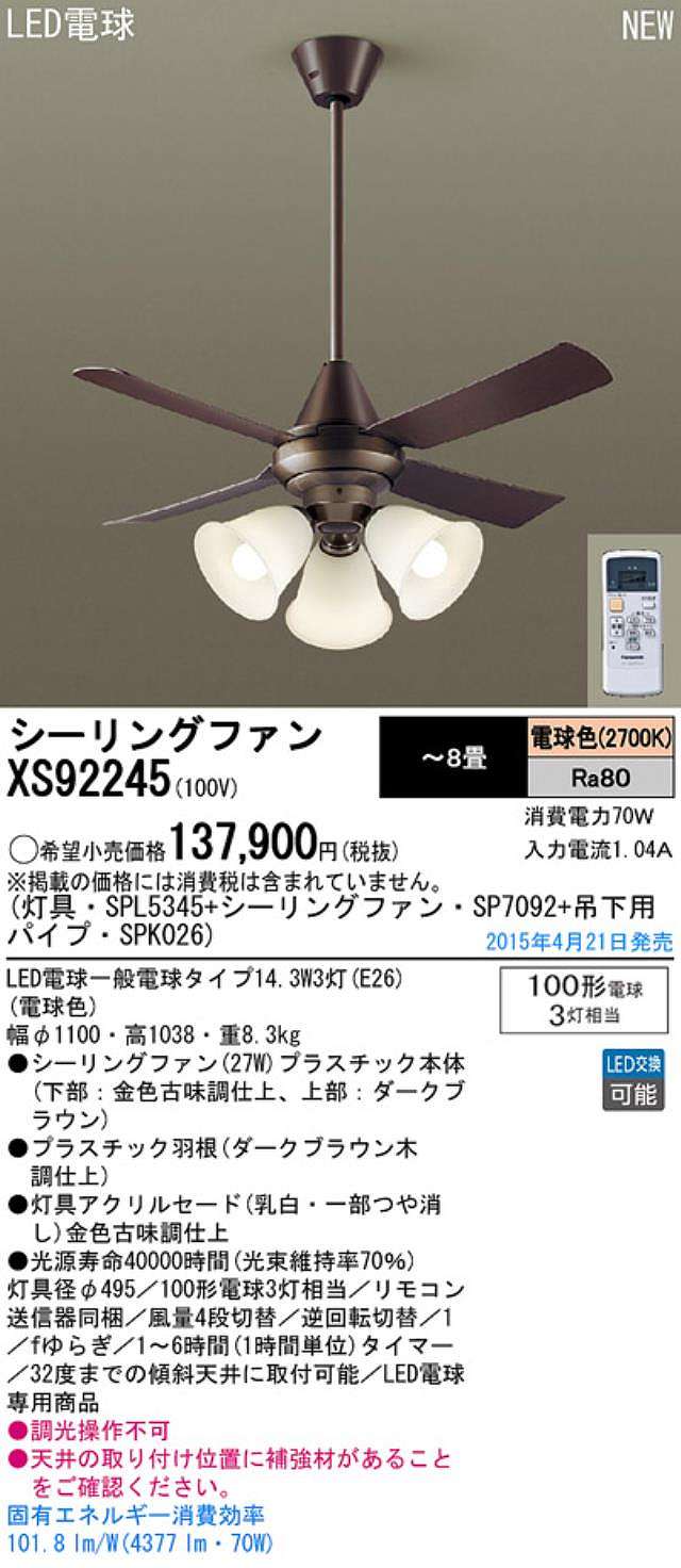 XS92245/SP7092 + SPL5345 / SPL5345(D) + SPK026 Panasonic(パナソニック)製シーリングファンライト【生産終了品】