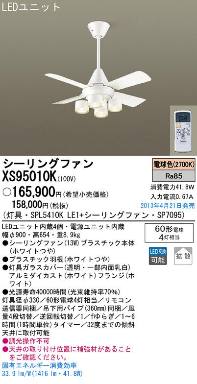 XS95010K/SP7095 + SPL5410KLE1 Panasonic(パナソニック)製シーリングファンライト【生産終了品】