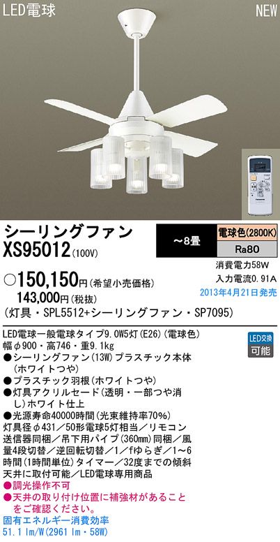 XS95012/SP7095 + SPL5512 Panasonic(パナソニック)製シーリングファンライト【生産終了品】
