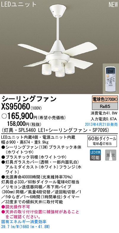 XS95060/SP7095 + SPL5460LE1 Panasonic(パナソニック)製シーリングファンライト【生産終了品】