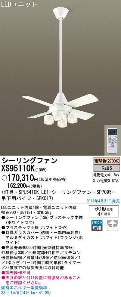 XS95110K/SP7095 + SPL5410KLE1 + SPK017 Panasonic(パナソニック)製シーリングファンライト【生産終了品】