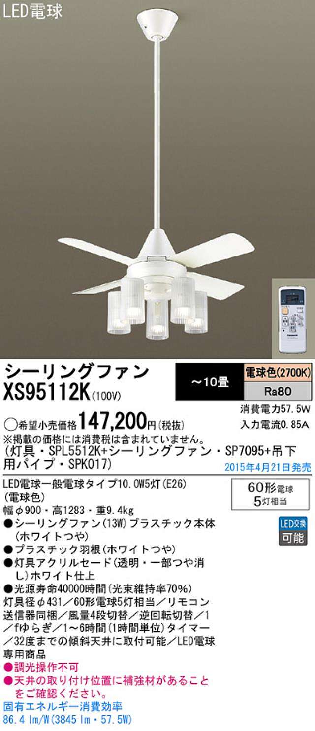 XS95112K/SP7095 + SPL5512K / SPL5512K(D) + SPK017 Panasonic(パナソニック)製シーリングファンライト【生産終了品】