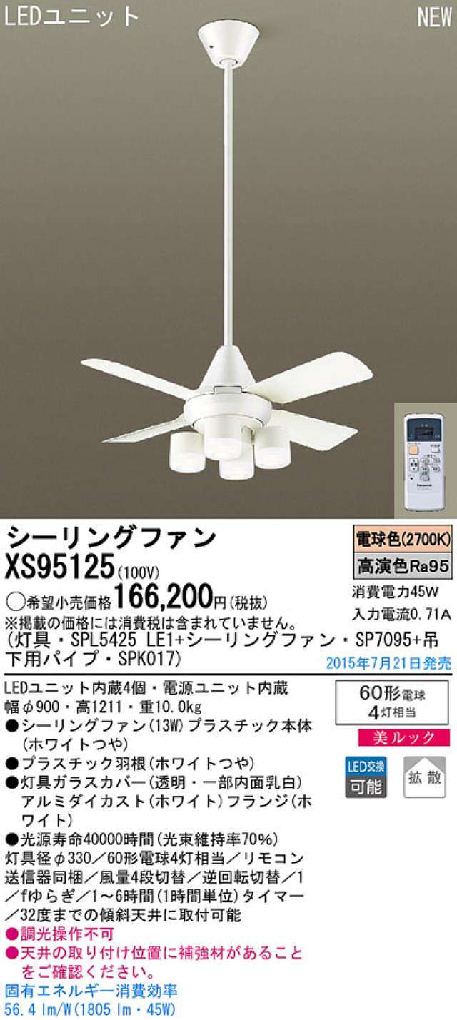 XS95125/SP7095 + SPL5425LE1 + SPK017,[拡散] Panasonic(パナソニック)製シーリングファンライト【生産終了品】