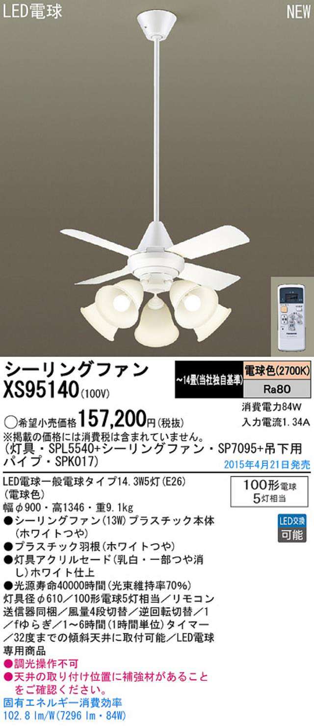 XS95140/SP7095 + SPL5540 / SPL5540(D) + SPK017 Panasonic(パナソニック)製シーリングファンライト【生産終了品】