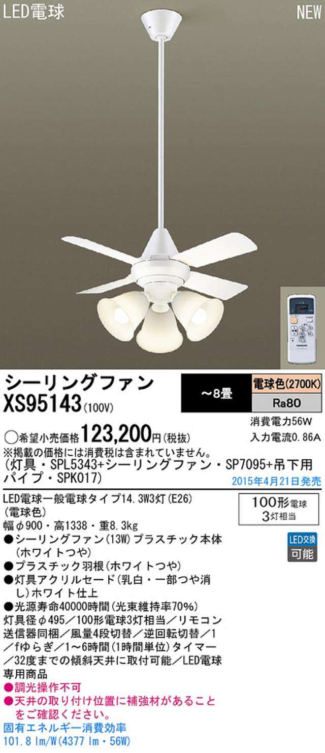 XS95143/SP7095 + SPL5343 / SPL5343(D) + SPK017 Panasonic(パナソニック)製シーリングファンライト【生産終了品】