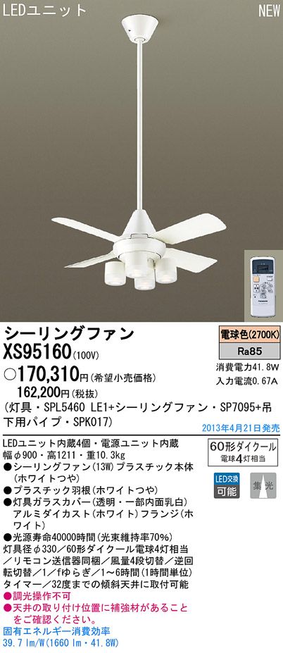 XS95160/SP7095 + SPL5460LE1 + SPK017 Panasonic(パナソニック)製シーリングファンライト【生産終了品】