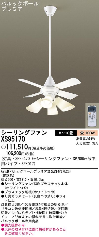 XS95170/SP7095 + SPE5470E + SPK017 Panasonic(パナソニック)製シーリングファンライト【生産終了品】