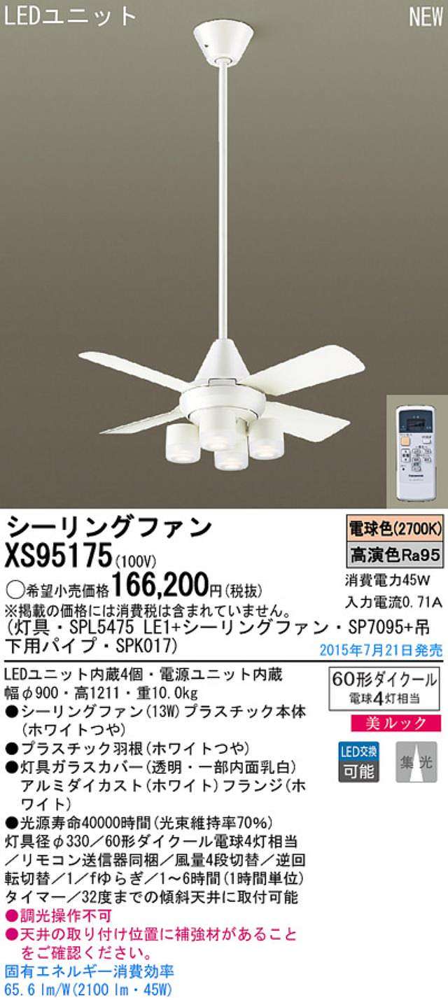 XS95175/SP7095 + SPL5475LE1 + SPK017,[集光] Panasonic(パナソニック)製シーリングファンライト【生産終了品】