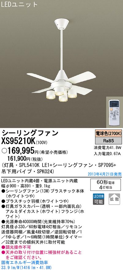 XS95210K/SP7095 + SPL5410KLE1 + SPK024 Panasonic(パナソニック)製シーリングファンライト【生産終了品】