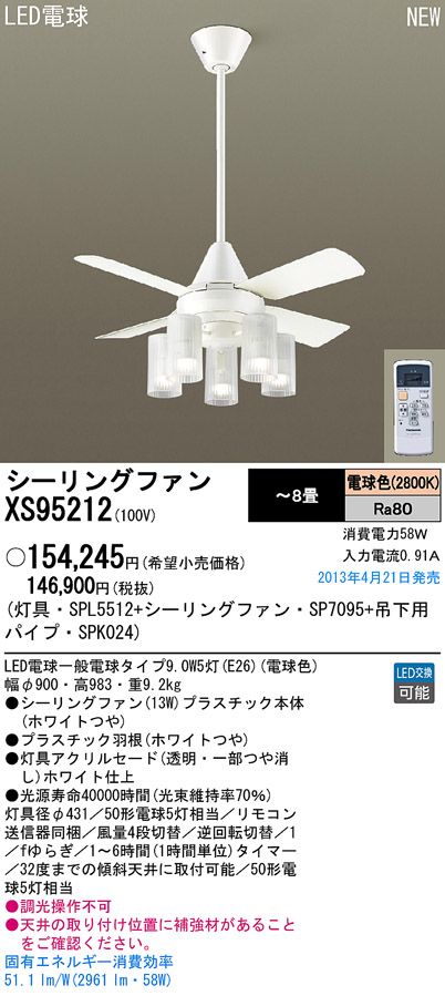 XS95212/SP7095 + SPL5512 + SPK024 Panasonic(パナソニック)製シーリングファンライト【生産終了品】
