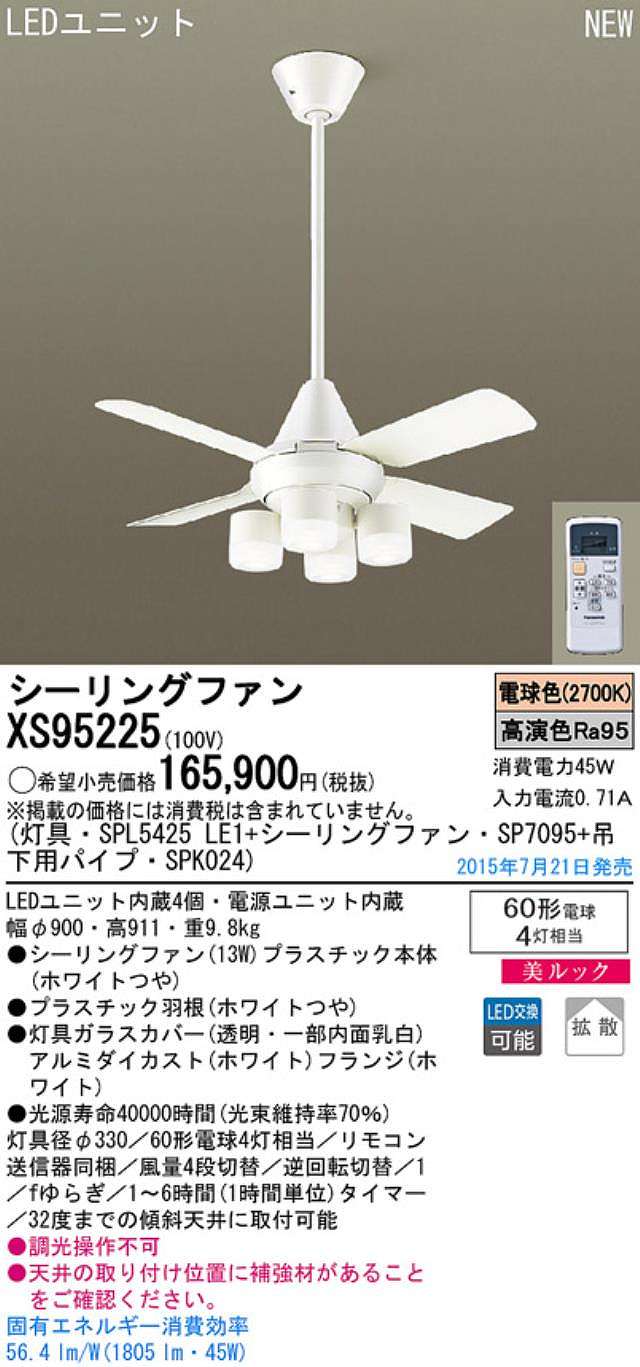 XS95225/SP7095 + SPL5425LE1 + SPK024,[拡散] Panasonic(パナソニック)製シーリングファンライト【生産終了品】