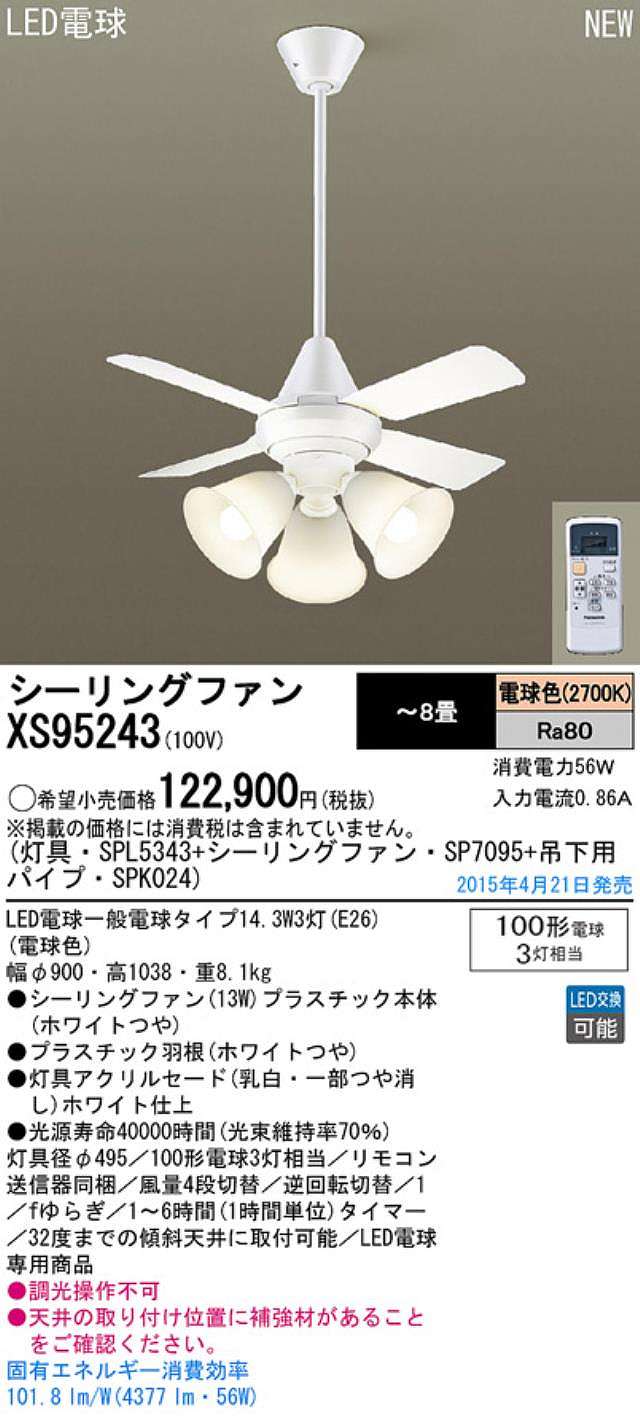 XS95243/SP7095 + SPL5343 / SPL5343(D) + SPK024 Panasonic(パナソニック)製シーリングファンライト【生産終了品】