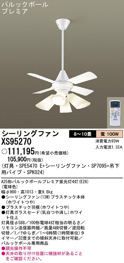 XS95270/SP7095 + SPE5470E + SPK024 Panasonic(パナソニック)製シーリングファンライト【生産終了品】