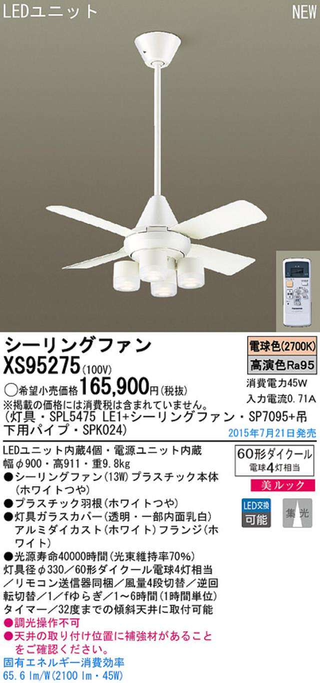 XS95275/SP7095 + SPL5475LE1 + SPK024,[集光] Panasonic(パナソニック)製シーリングファンライト【生産終了品】