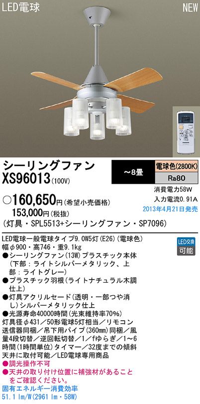 XS96013/SP7096 + SPL5513 Panasonic(パナソニック)製シーリングファンライト【生産終了品】
