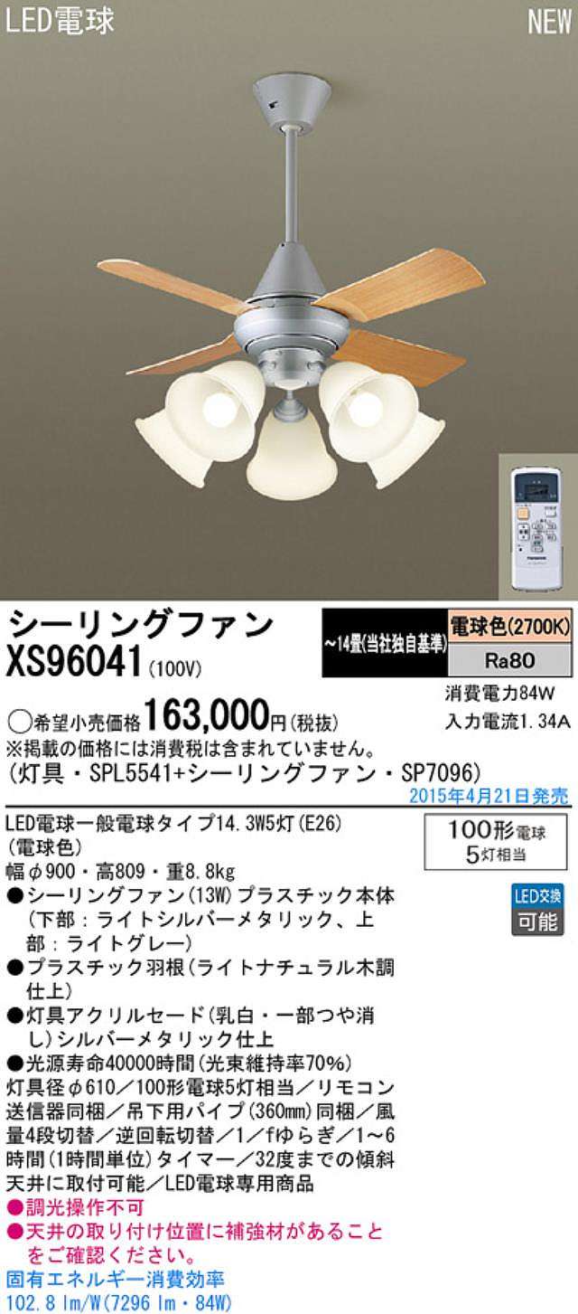 XS96041/SP7096 + SPL5541 / SPL5541(D) Panasonic(パナソニック)製シーリングファンライト【生産終了品】