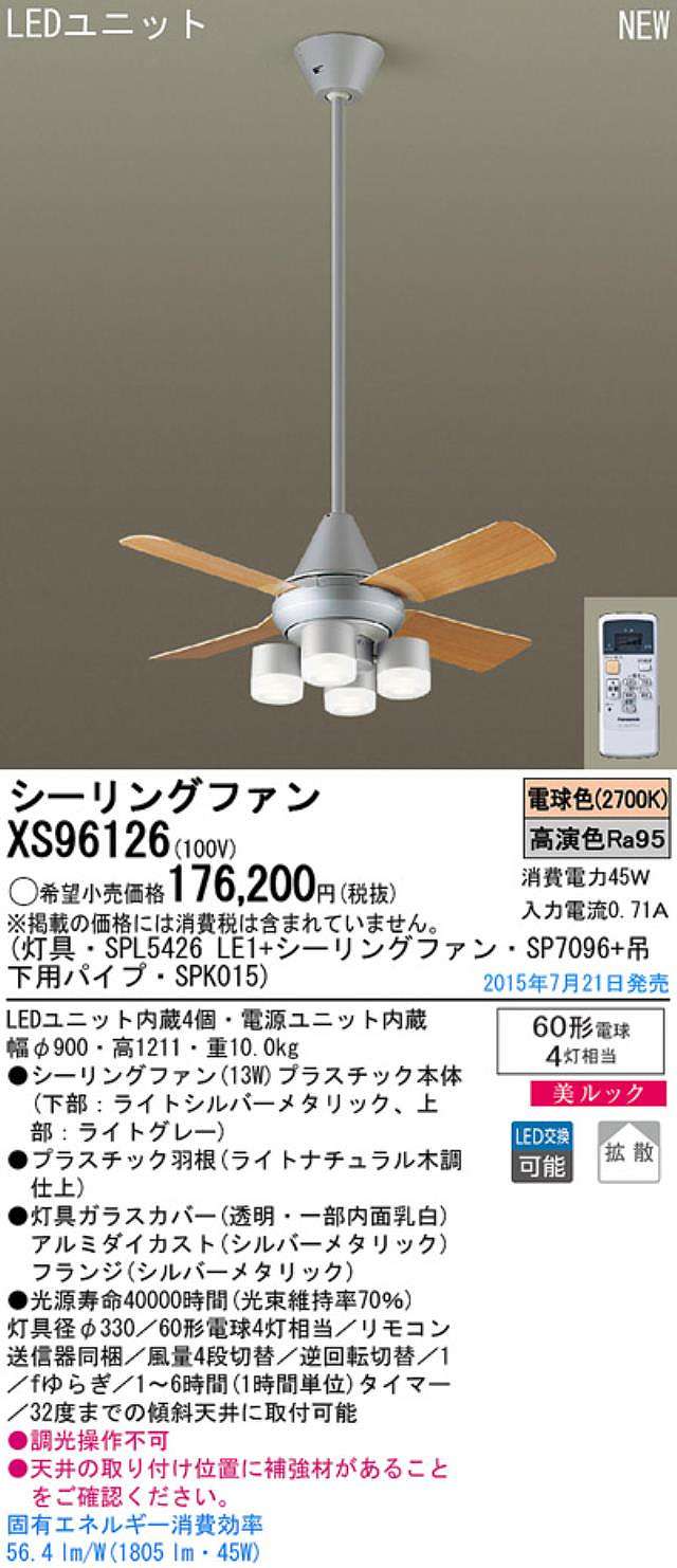 XS96126/SP7096 + SPL5426LE1 + SPK015,[拡散] Panasonic(パナソニック)製シーリングファンライト【生産終了品】