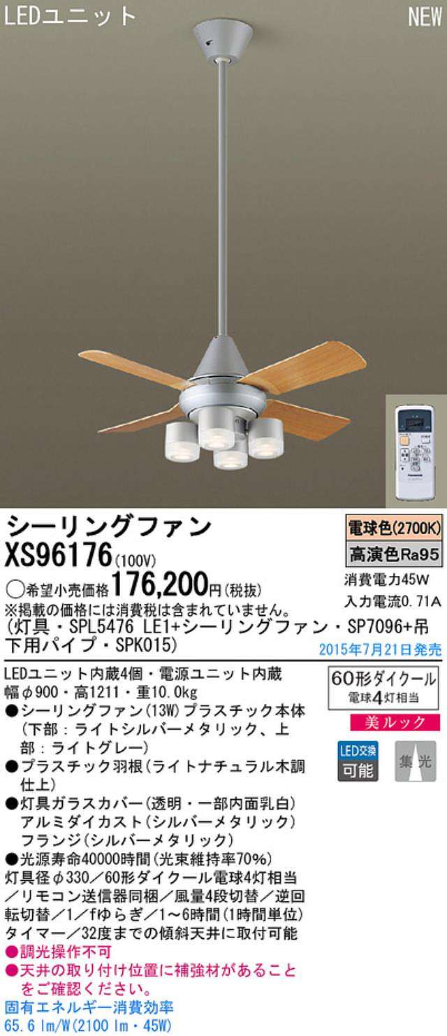 XS96176/SP7096 + SPL5476LE1 + SPK015,[集光] Panasonic(パナソニック)製シーリングファンライト【生産終了品】