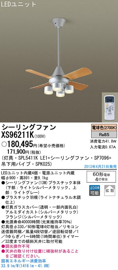 XS96211K/SP7096 + SPL5411KLE1 + SPK025 Panasonic(パナソニック)製シーリングファンライト【生産終了品】