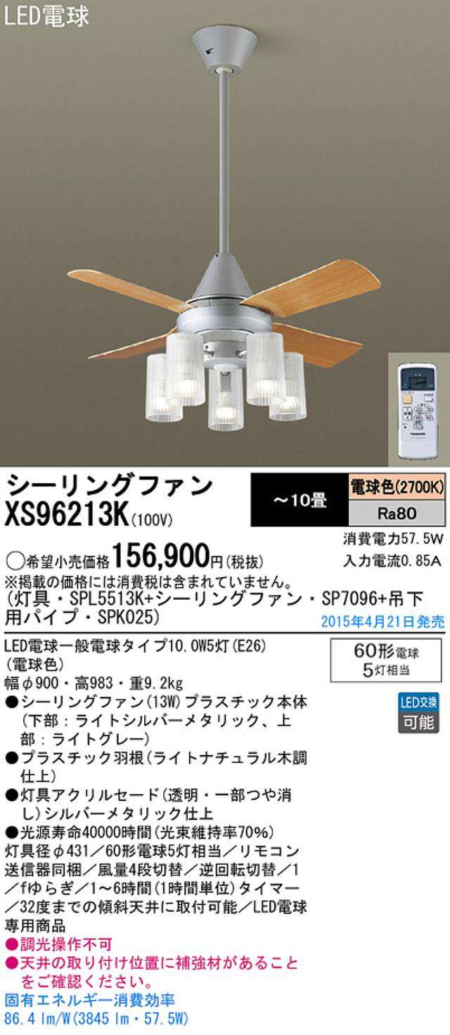 XS96213K/SP7096 + SPL5513K / SPL5513K(D) + SPK025 Panasonic(パナソニック)製シーリングファンライト【生産終了品】