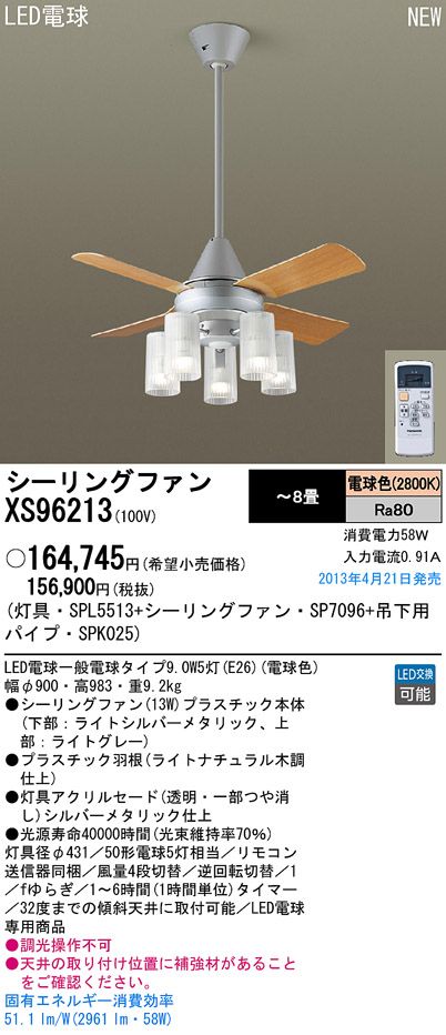 XS96213/SP7096 + SPL5513 + SPK025 Panasonic(パナソニック)製シーリングファンライト【生産終了品】
