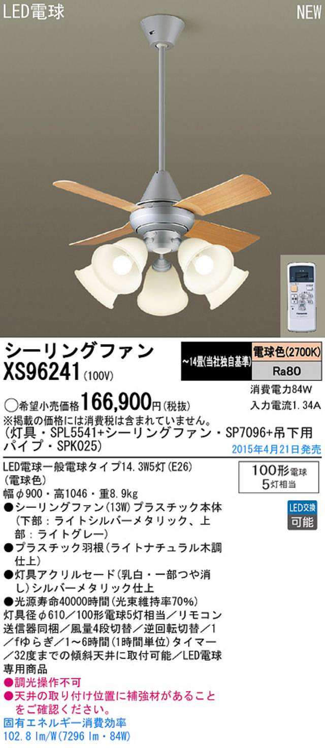 XS96241/SP7096 + SPL5541 / SPL5541(D) + SPK025 Panasonic(パナソニック)製シーリングファンライト【生産終了品】